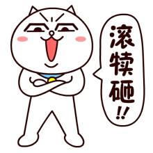 “滾開！”英文咋說？