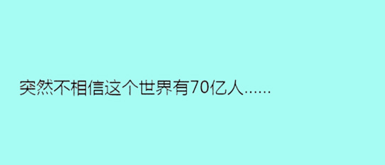 據(jù)說單身久了，內(nèi)心獨白會變成這樣……