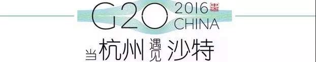 G20峰會杭州將驚呆各國領導人！提前先給你看點私貨……