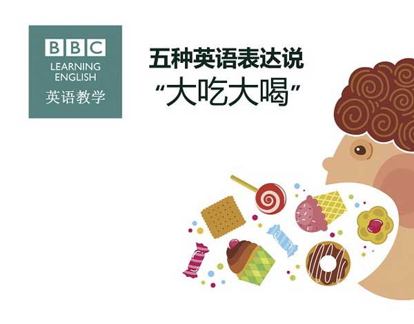 五種英語(yǔ)表達(dá)說“大吃大喝”