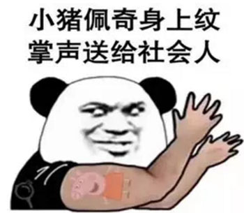“小豬佩奇身上紋，掌聲送給社會(huì)人”這只粉紅豬憑啥火了？